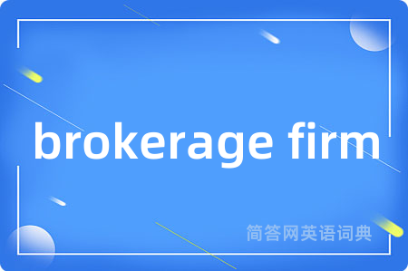 brokerage firm是什么意思,brokerage firm的中文翻译 brokerage firm
