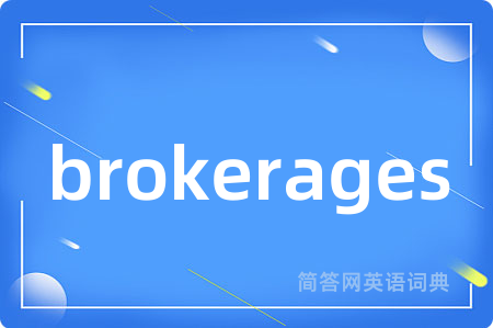 brokerages是什么意思,brokerages的中文翻译 brokerages