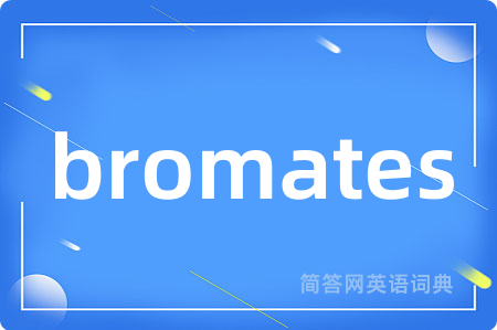 bromates是什么意思,bromates的中文翻译 bromates