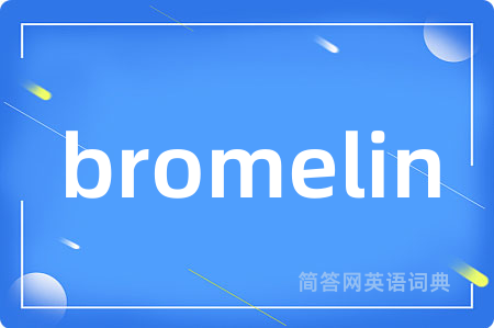 bromelin是什么意思,bromelin的中文翻译 bromelin