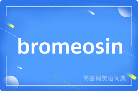 bromeosin是什么意思,bromeosin的中文翻译 bromeosin