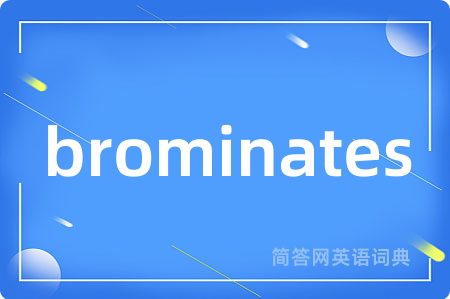 brominates是什么意思,brominates的中文翻译 brominates