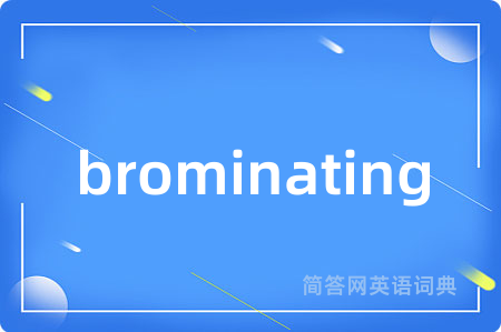 brominating是什么意思,brominating的中文翻译 brominating