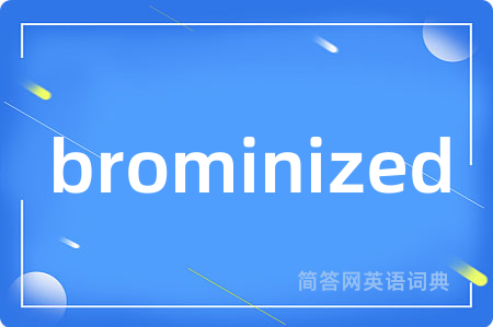 brominized是什么意思,brominized的中文翻译 brominized