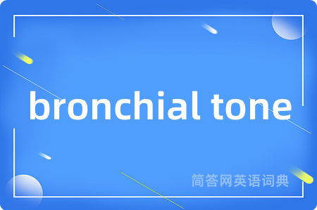 bronchial tone是什么意思,bronchial tone的中文翻译 bronchial tone