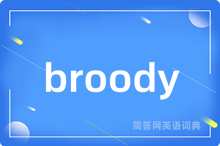broody是什么意思,broody的中文翻译 broody