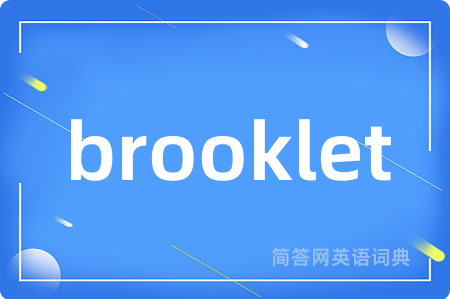 brooklet是什么意思,brooklet的中文翻译 brooklet