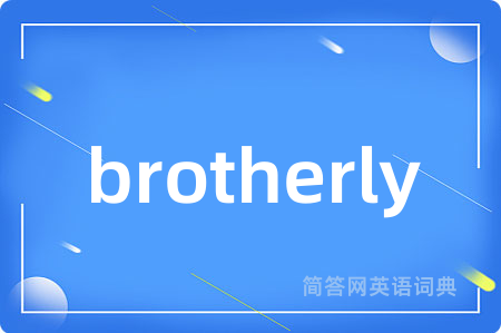 brotherly是什么意思,brotherly的中文翻译 brotherly