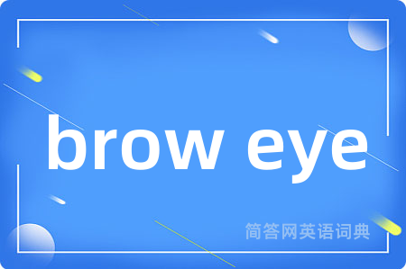 brow eye是什么意思,brow eye的中文翻译 brow eye