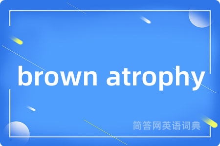 brown atrophy是什么意思,brown atrophy的中文翻译 brown atrophy