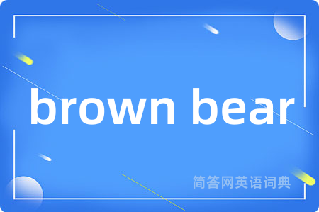 brown bear是什么意思,brown bear的中文翻译 brown bear