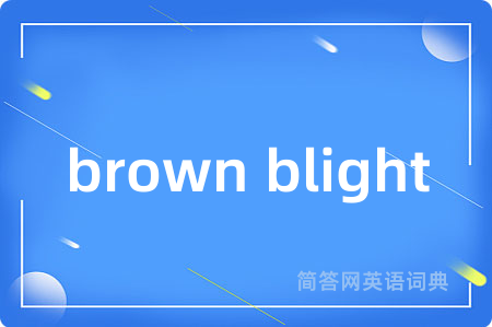 brown blight是什么意思,brown blight的中文翻译 brown blight