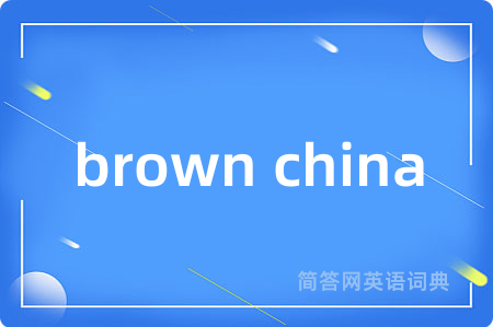 brown china是什么意思,brown china的中文翻译 brown china