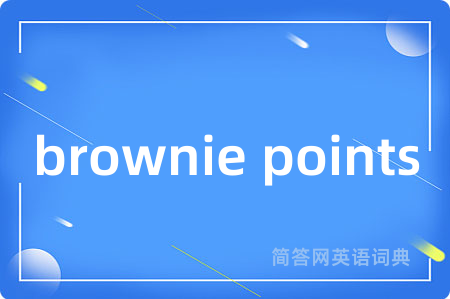 brownie points是什么意思,brownie points的中文翻译 brownie points