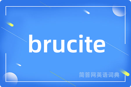 brucite是什么意思,brucite的中文翻译 brucite