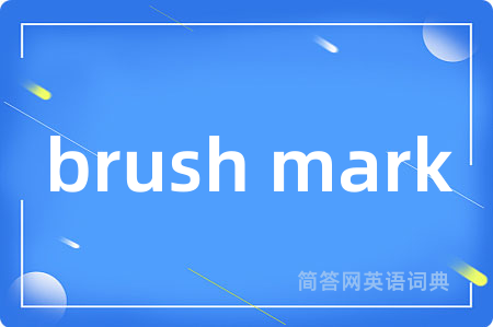 brush mark是什么意思,brush mark的中文翻译 brush mark