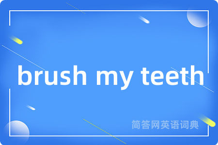 brush my teeth是什么意思,brush my teeth的中文翻译 brush my teeth