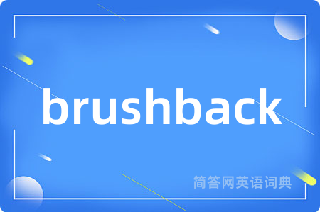 brushback是什么意思,brushback的中文翻译 brushback