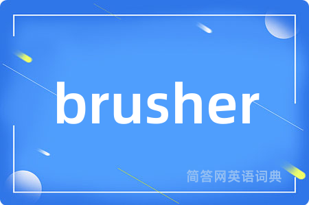 brusher是什么意思,brusher的中文翻译 brusher
