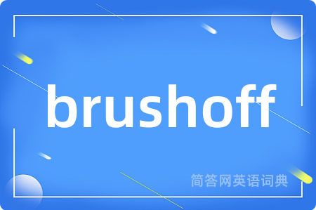 brushoff是什么意思,brushoff的中文翻译 brushoff
