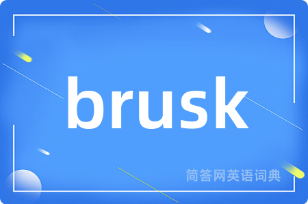 brusk是什么意思,brusk的中文翻译 brusk
