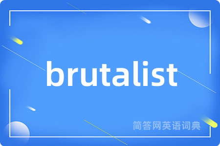 brutalist是什么意思,brutalist的中文翻译 brutalist
