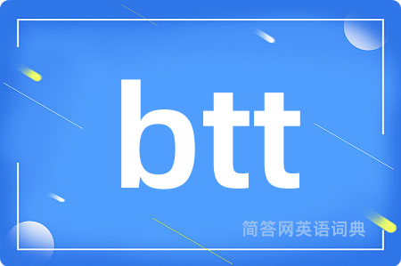 btt是什么意思,btt的中文翻译 btt