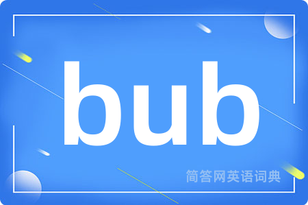 bub是什么意思,bub的中文翻译 bub