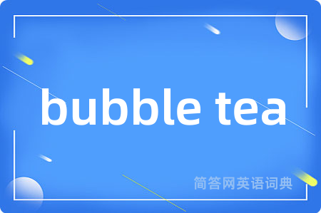 bubble tea是什么意思,bubble tea的中文翻译 bubble tea