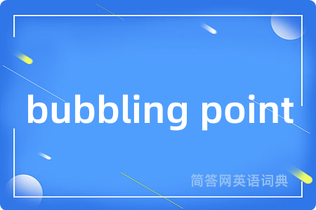 bubbling point是什么意思,bubbling point的中文翻译 bubbling point
