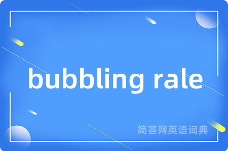 bubbling rale是什么意思,bubbling rale的中文翻译 bubbling rale
