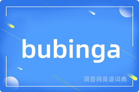 bubinga是什么意思,bubinga的中文翻译 bubinga