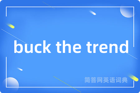 buck the trend是什么意思,buck the trend的中文翻译 buck the trend