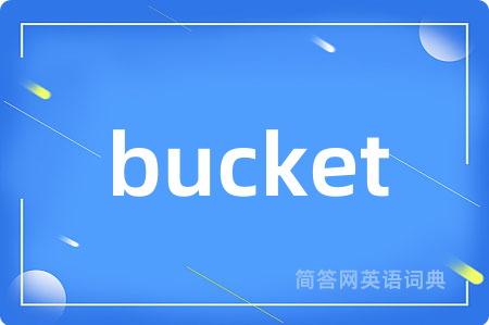 bucket是什么意思,bucket的中文翻译 bucket