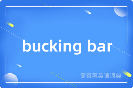 bucking bar是什么意思,bucking bar的中文翻译 bucking bar