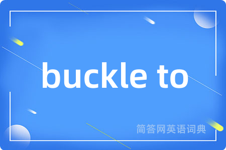 buckle to是什么意思,buckle to的中文翻译 buckle to