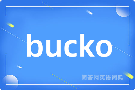 bucko是什么意思,bucko的中文翻译 bucko