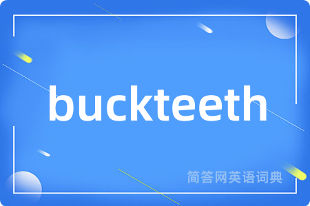 buckteeth是什么意思,buckteeth的中文翻译 buckteeth