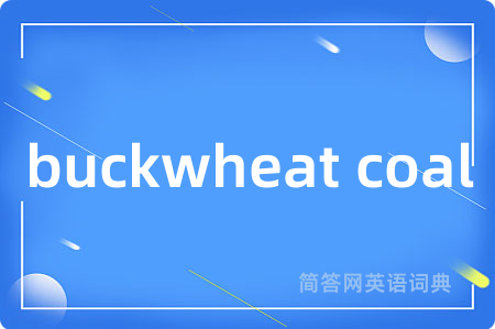 buckwheat coal是什么意思,buckwheat coal的中文翻译 buckwheat coal