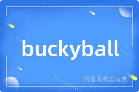 buckyball是什么意思,buckyball的中文翻译 buckyball