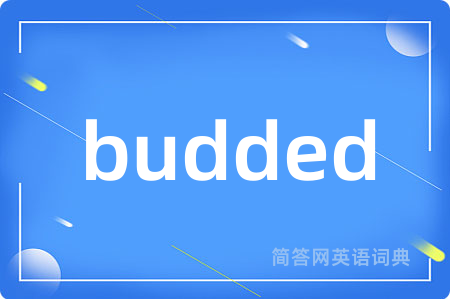 budded是什么意思,budded的中文翻译 budded