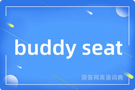 buddy seat是什么意思,buddy seat的中文翻译 buddy seat