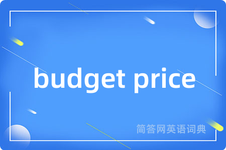 budget price是什么意思,budget price的中文翻译 budget price