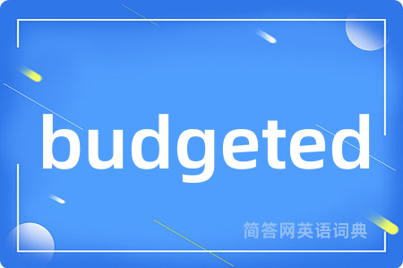 budgeted是什么意思,budgeted的中文翻译 budgeted