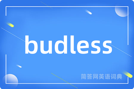 budless是什么意思,budless的中文翻译 budless