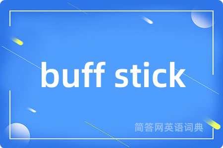 buff stick是什么意思,buff stick的中文翻译 buff stick