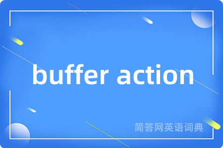 buffer action是什么意思,buffer action的中文翻译 buffer action