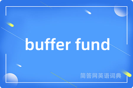 buffer fund是什么意思,buffer fund的中文翻译 buffer fund