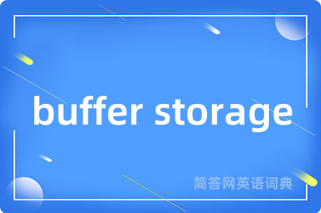 buffer storage是什么意思,buffer storage的中文翻译 buffer storage