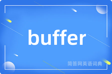 buffer是什么意思,buffer的中文翻译 buffer